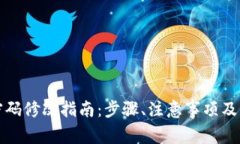 TP钱包支付密码修改指南：