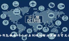 tp冷钱包提币48小时未到账