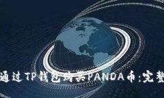 且的如何通过TP钱包购买