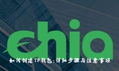 如何创建TP钱包：详细步骤