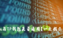 token.im与TP钱包是否通用？