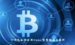 TP钱包如何使用Mdex：完整