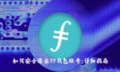 如何安全退出TP钱包账号：