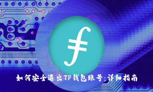 如何安全退出TP钱包账号：详细指南