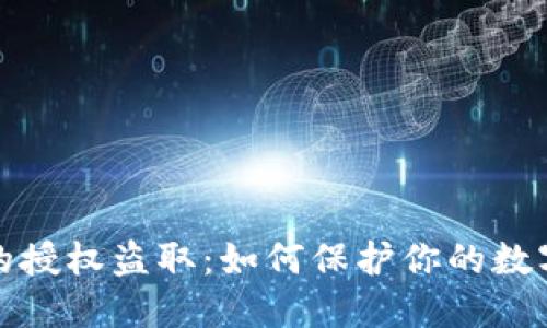 TP钱包中的授权盗取：如何保护你的数字资产安全