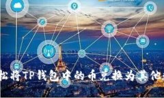 : 如何轻松将TP钱包中的币
