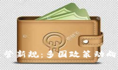 欧洲加密货币监管新规：多国政策动向与市场影响分析