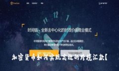 加密货币如何实现高效的