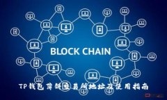 TP钱包薄饼交易所地址及使