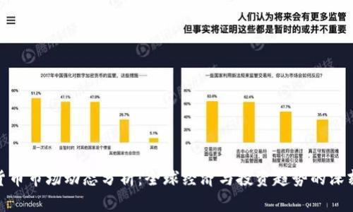加密货币市场动态分析：全球经济与投资趋势的深刻影响