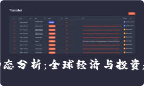 加密货币市场动态分析：全球经济与投资趋势的深刻影响