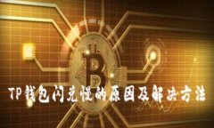 TP钱包闪兑慢的原因及解决