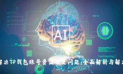 如何解决TP钱包账号资源不
