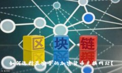 如何选择最安全的加密货
