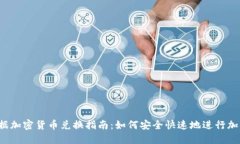 2023年数据加密货币兑换指