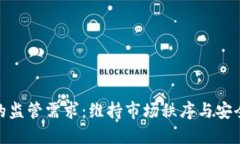 加密货币的监管需求：维