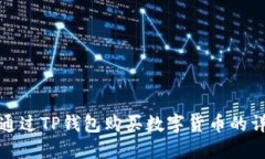 : 如何通过TP钱包购买数字
