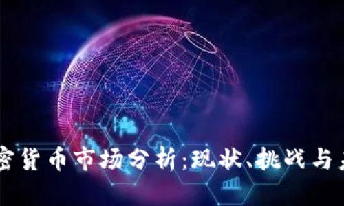 美国加密货币市场分析：现状、挑战与未来展望