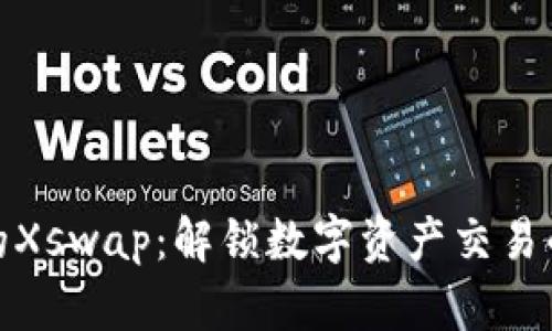 TP钱包的Xswap：解锁数字资产交易的新机遇