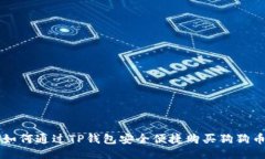 如何通过TP钱包安全便捷购