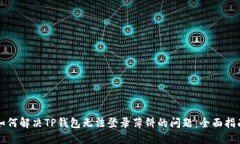 如何解决TP钱包无法登录薄