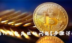 如何解决连接TP钱包失败的