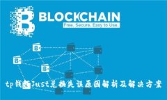 tp钱包Just兑换失误原因解