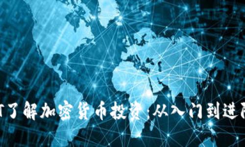 使用ChatGPT了解加密货币投资：从入门到进阶的全面指南