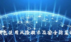 TP钱包使用风险提示及安全