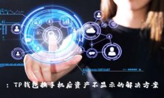 : TP钱包换手机后资产不显