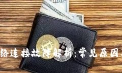  TP钱包网络连接故障解析