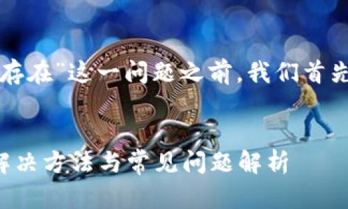在讨论“TP钱包显示账户不存在”这一问题之前，我们首先需要一个合适的和关键词。


TP钱包显示账户不存在的解决方法与常见问题解析