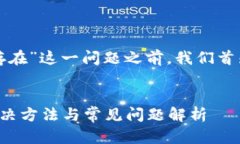 在讨论“TP钱包显示账户不