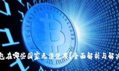 TP钱包在哪些国家无法使用