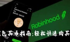 :新版TP钱包买币指南：轻