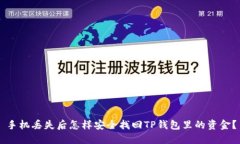 手机丢失后怎样安全找回