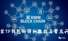 电脑安装TP钱包的详细教程