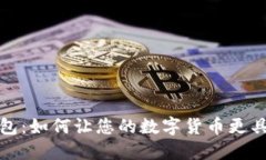 TP钱包：如何让您的数字货