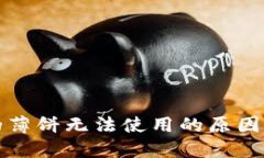 TP钱包中的薄饼无法使用的