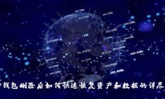 : TP钱包删除后如何快速恢