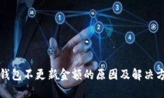 TP钱包不更新金额的原因及
