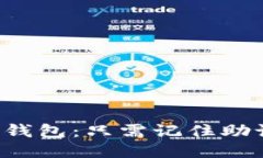 下载TP钱包：只需记住助记