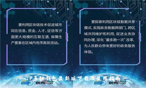 TP多链钱包最新版下载及使用指南