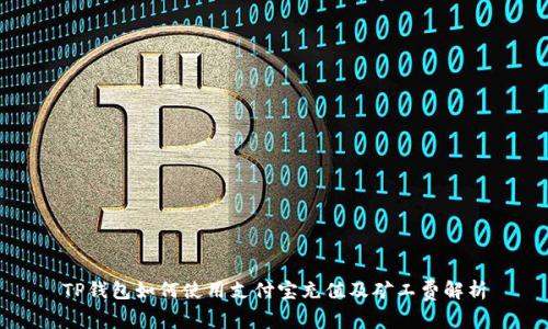 TP钱包如何使用支付宝充值及矿工费解析
