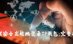 如何安全高效地登录TP钱包