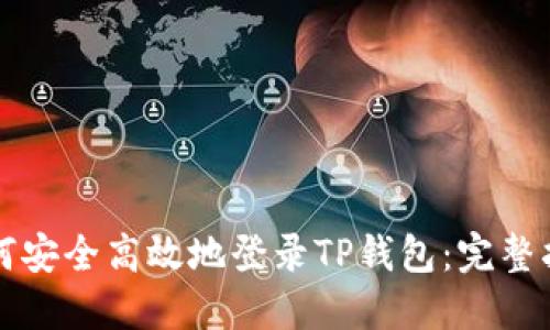 如何安全高效地登录TP钱包：完整指南