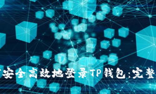 如何安全高效地登录TP钱包：完整指南