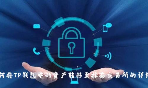 br如何将TP钱包中的资产转移至抹茶交易所的详细指南