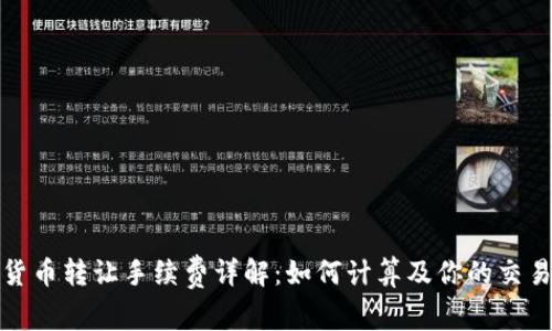 加密货币转让手续费详解：如何计算及你的交易成本