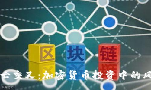:
理解死亡交叉：加密货币投资中的风险信号